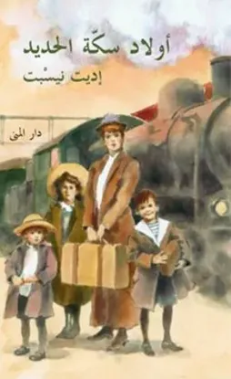 أولاد سكة الحديد